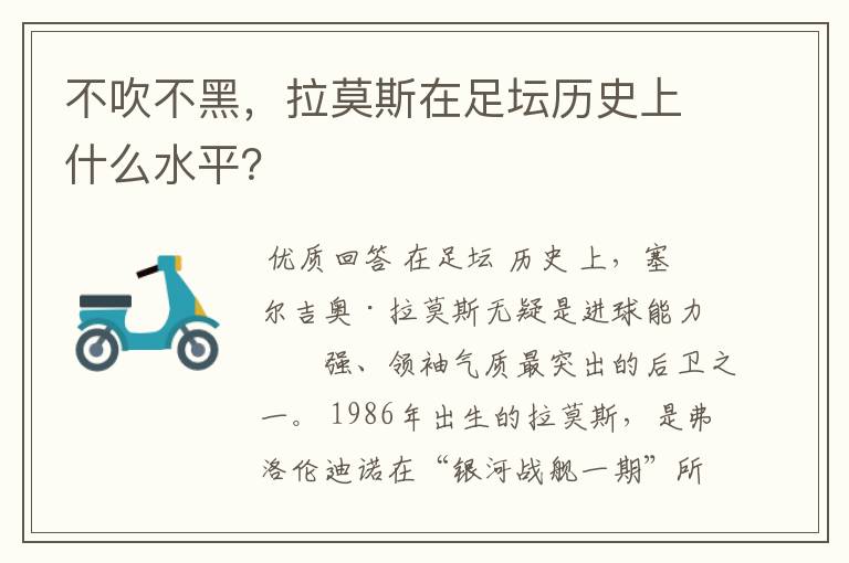 不吹不黑,拉莫斯在足坛历史上什么水平?