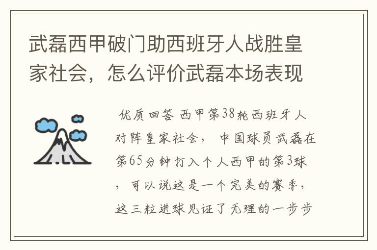 武磊西甲破门助西班牙人战胜皇家社会,怎么评价武磊本场表现?