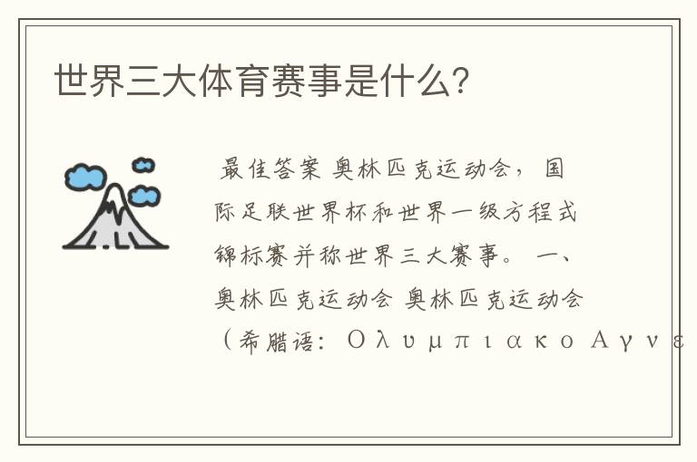 世界三大体育赛事是什么?