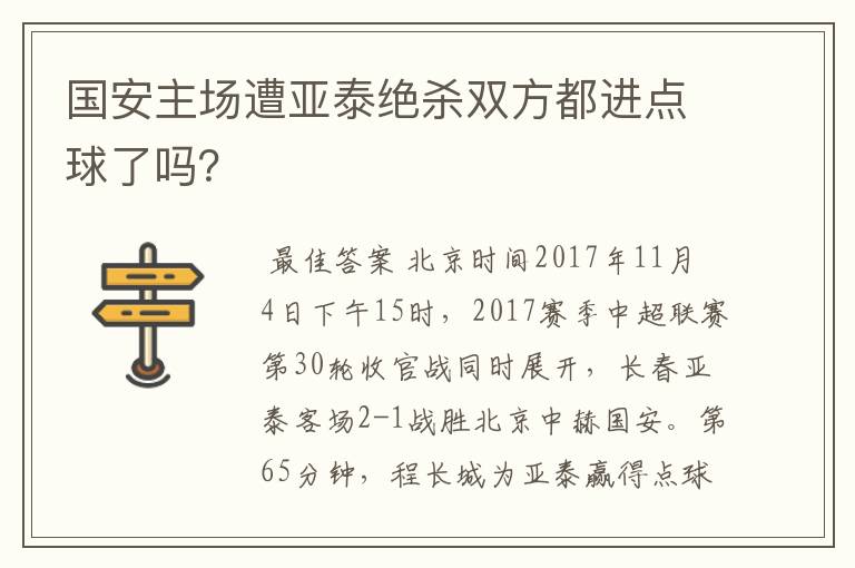 国安主场遭亚泰绝杀双方都进点球了吗?