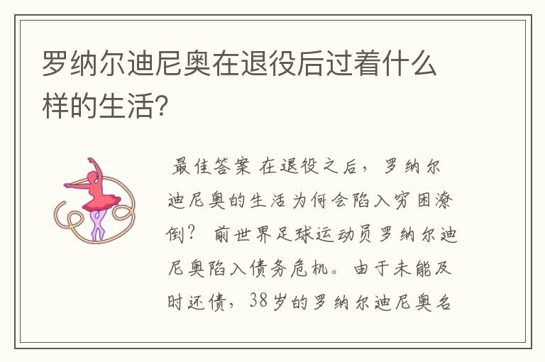 罗纳尔迪尼奥在退役后过着什么样的生活?
