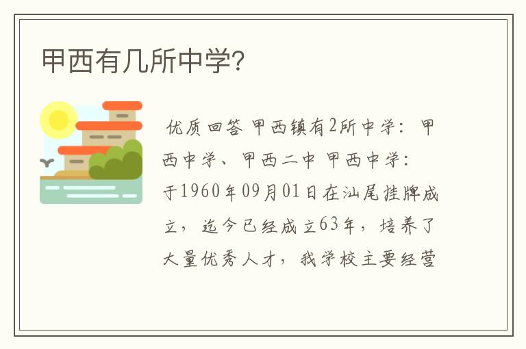 甲西有几所中学?