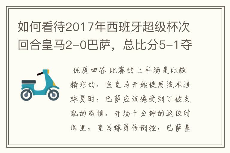 如何看待2017年西班牙超级杯次回合皇马2-0巴萨,总比分5-1夺冠