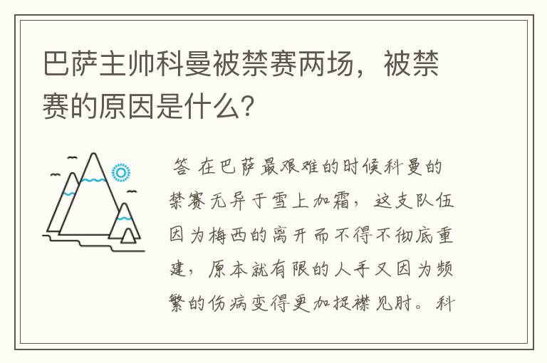 巴萨主帅科曼被禁赛两场,被禁赛的原因是什么?