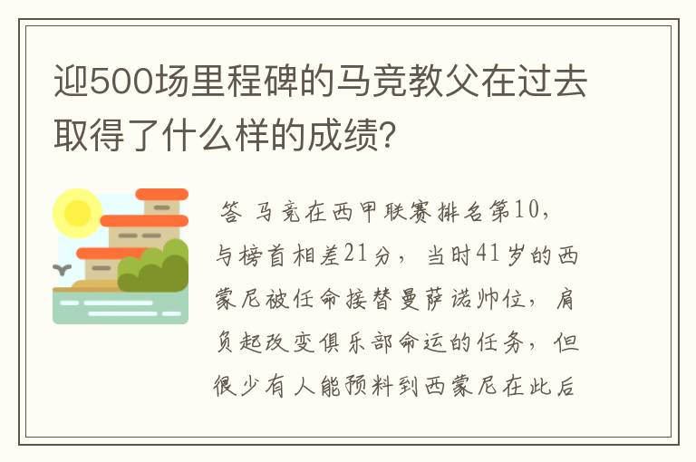 迎500场里程碑的马竞教父在过去取得了什么样的成绩?