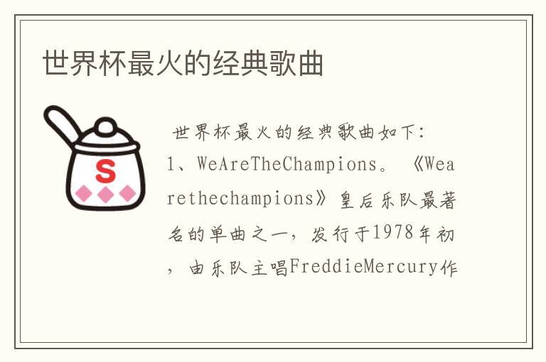 世界杯最火的经典歌曲