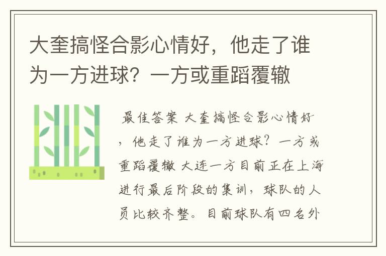 大奎搞怪合影心情好,他走了谁为一方进球?一方或重蹈覆辙