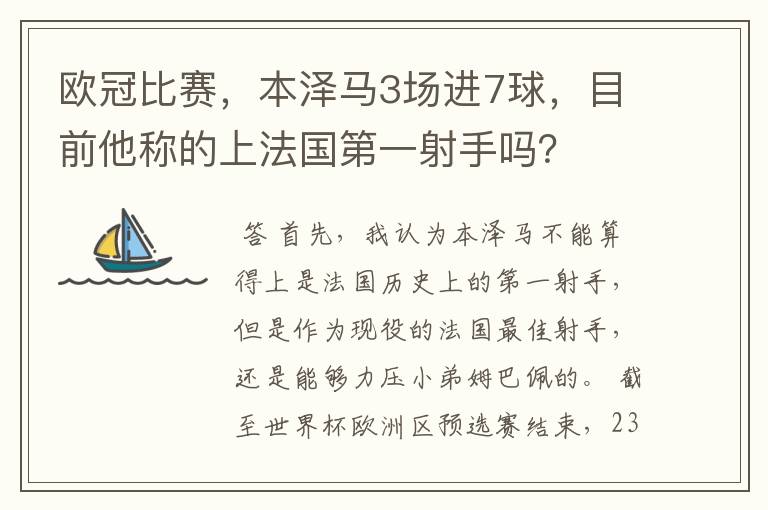 欧冠比赛,本泽马3场进7球,目前他称的上法国第一射手吗?