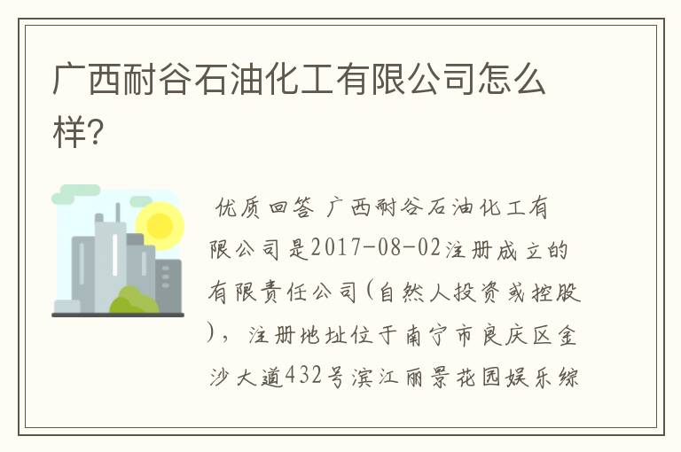 广西耐谷石油化工有限公司怎么样?