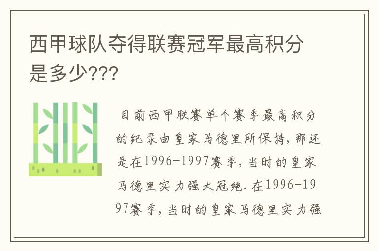 西甲球队夺得联赛冠军最高积分是多少???