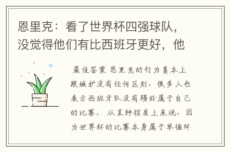 恩里克:看了世界杯四强球队,没觉得他们有比西班牙更好,他是在嫉妒吗?