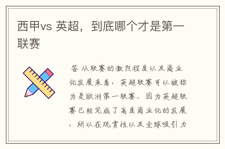 西甲vs 英超,到底哪个才是第一联赛