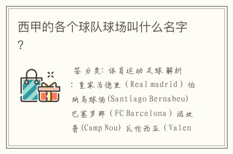 西甲的各个球队球场叫什么名字?