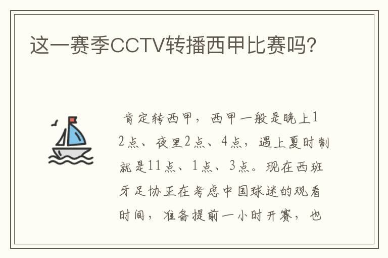 这一赛季CCTV转播西甲比赛吗?