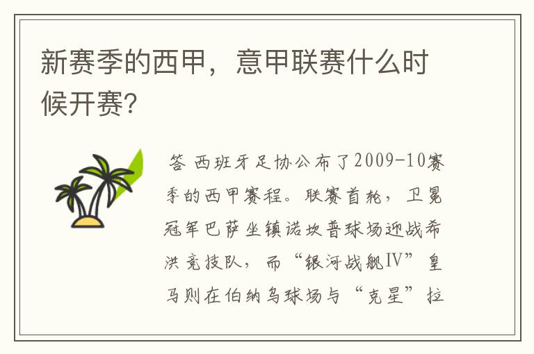 新赛季的西甲,意甲联赛什么时候开赛?