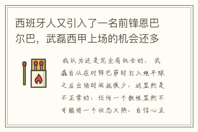 西班牙人又引入了一名前锋恩巴尔巴,武磊西甲上场的机会还多么?