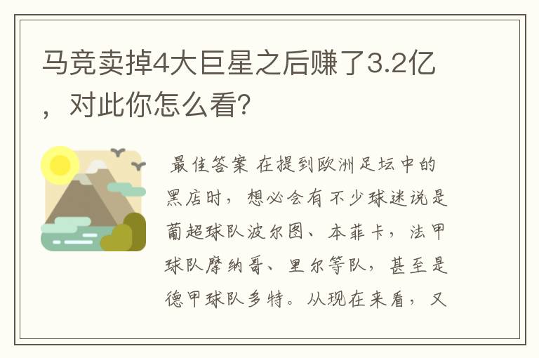 马竞卖掉4大巨星之后赚了3.2亿,对此你怎么看?