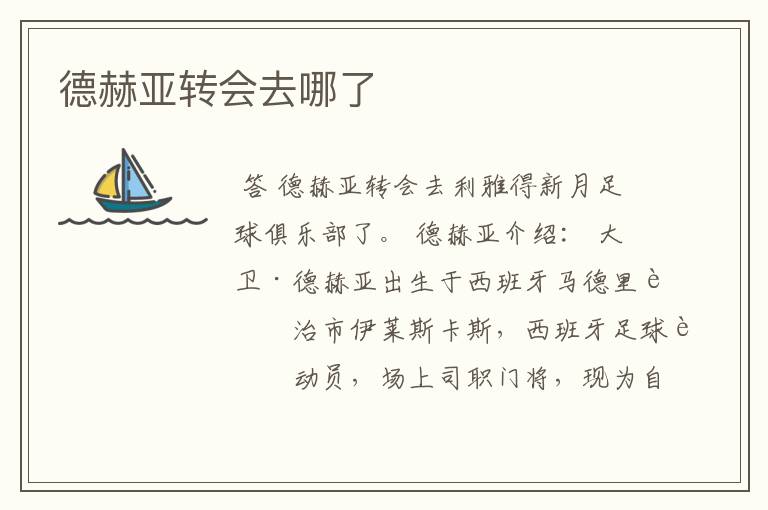 德赫亚转会去哪了