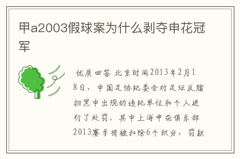 甲a2003假球案为什么剥夺申花冠军