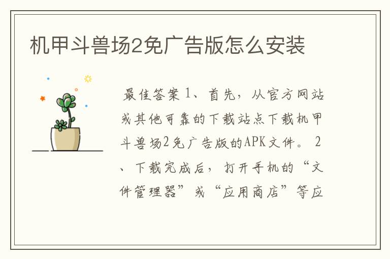 机甲斗兽场2免广告版怎么安装