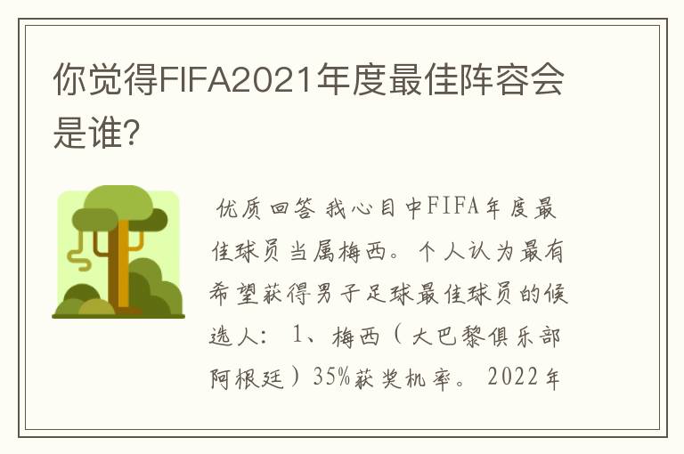 你觉得FIFA2021年度最佳阵容会是谁?