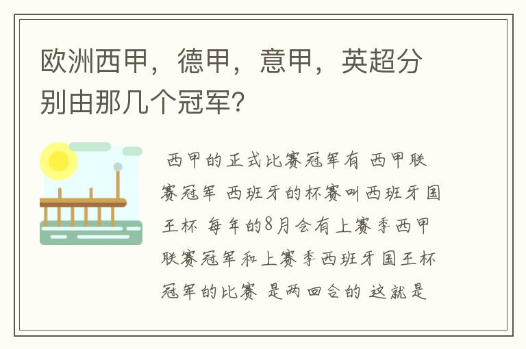 欧洲西甲,德甲,意甲,英超分别由那几个冠军?