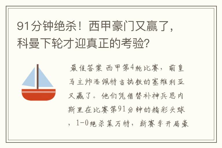 91分钟绝杀!西甲豪门又赢了,科曼下轮才迎真正的考验?