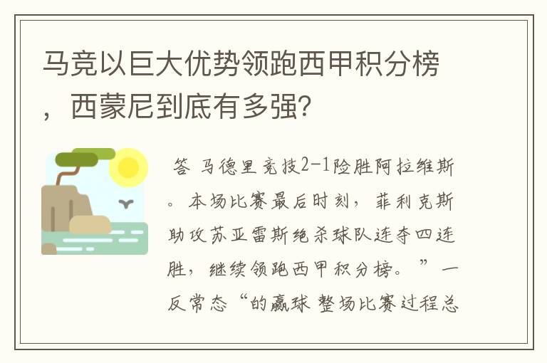 马竞以巨大优势领跑西甲积分榜,西蒙尼到底有多强?