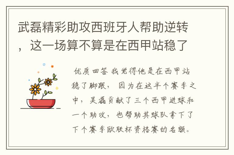 武磊精彩助攻西班牙人帮助逆转,这一场算不算是在西甲站稳了脚跟?