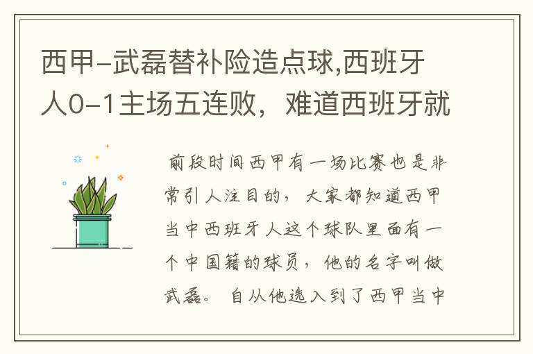 西甲-武磊替补险造点球,西班牙人0-1主场五连败,难道西班牙就此沉沦了吗?
