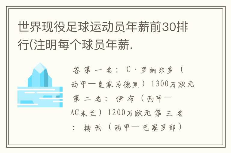世界现役足球运动员年薪前30排行(注明每个球员年薪.