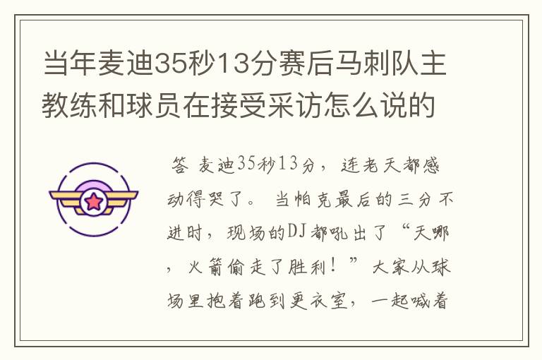 当年麦迪35秒13分赛后马刺队主教练和球员在接受采访怎么说的?