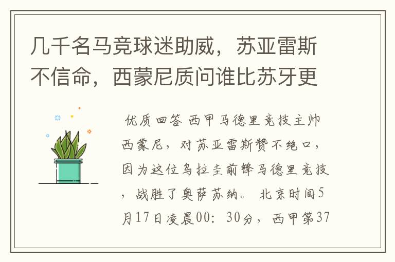 几千名马竞球迷助威,苏亚雷斯不信命,西蒙尼质问谁比苏牙更好?