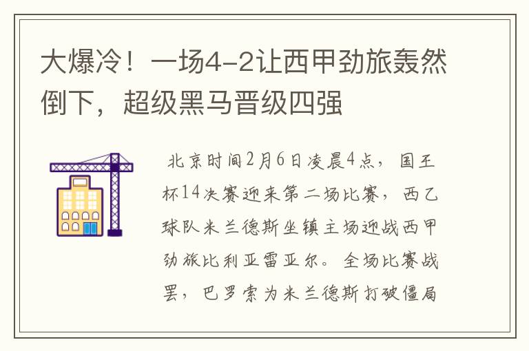 大爆冷!一场4-2让西甲劲旅轰然倒下,超级黑马晋级四强
