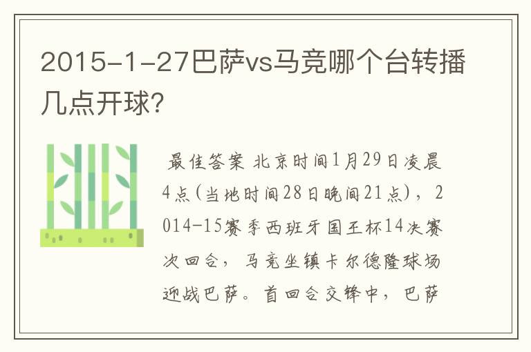 2015-1-27巴萨vs马竞哪个台转播几点开球?