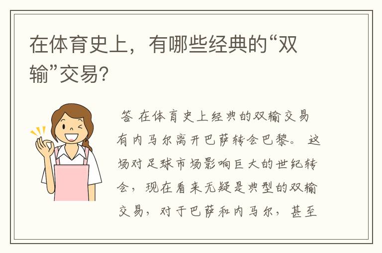 在体育史上,有哪些经典的“双输”交易?