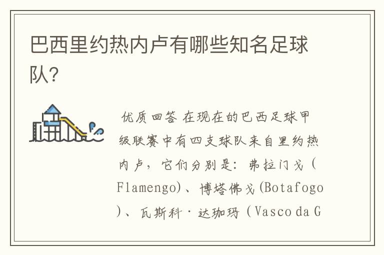 巴西里约热内卢有哪些知名足球队?