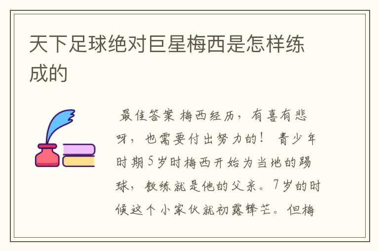 天下足球绝对巨星梅西是怎样练成的