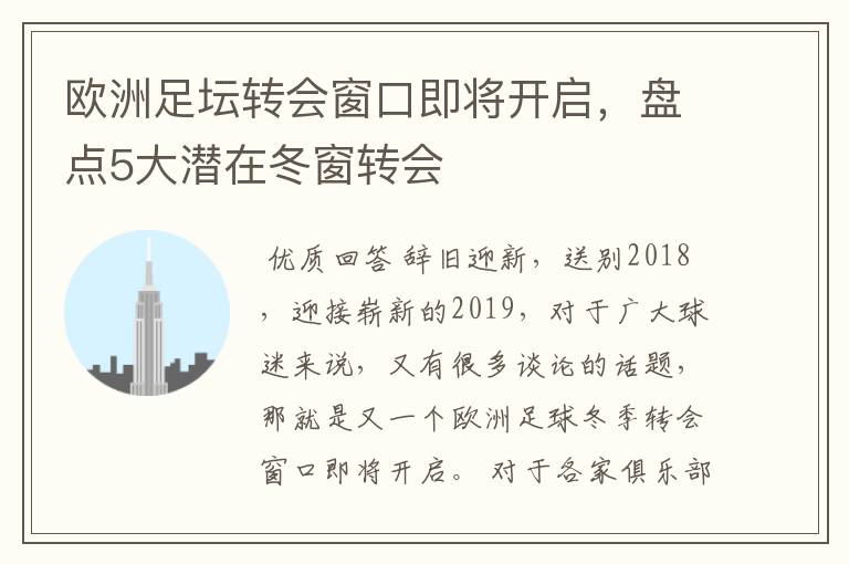 欧洲足坛转会窗口即将开启,盘点5大潜在冬窗转会