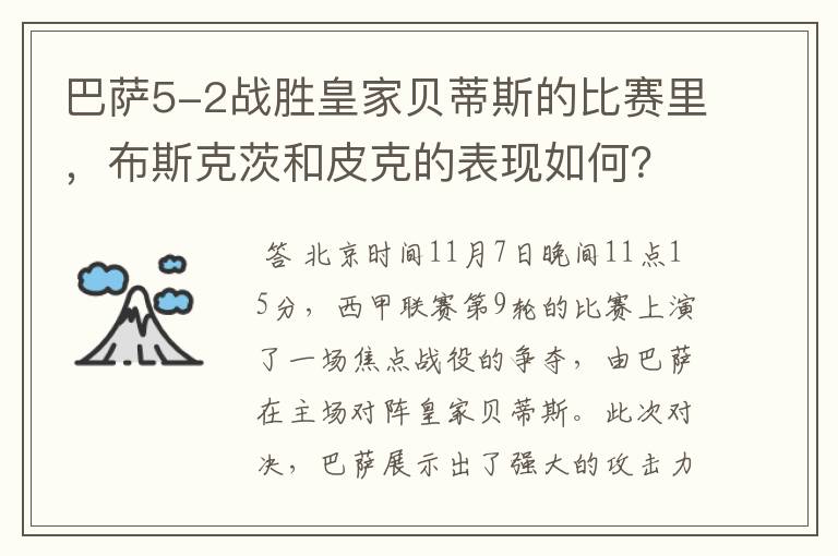 巴萨5-2战胜皇家贝蒂斯的比赛里,布斯克茨和皮克的表现如何?