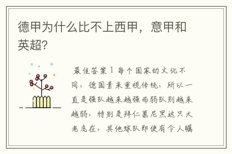德甲为什么比不上西甲,意甲和英超?