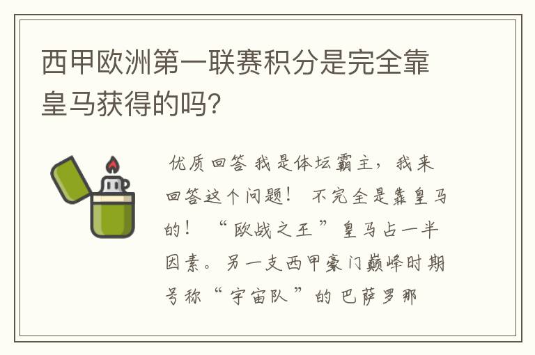 西甲欧洲第一联赛积分是完全靠皇马获得的吗?