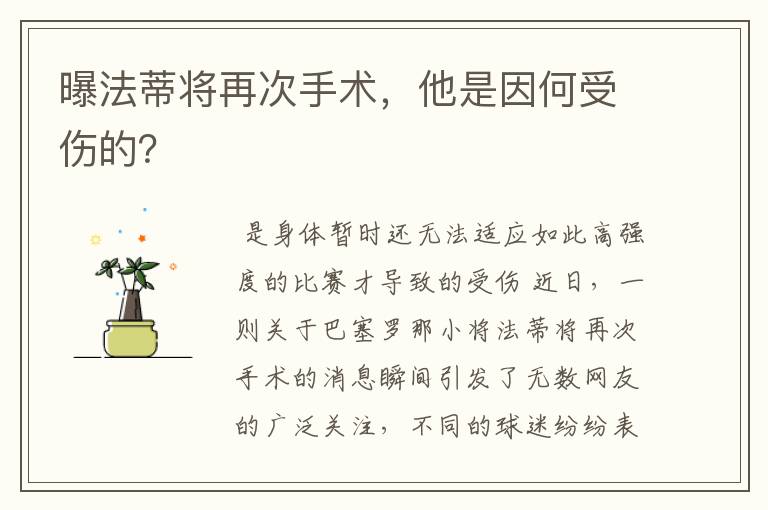曝法蒂将再次手术,他是因何受伤的?