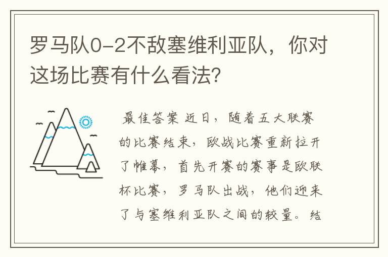 罗马队0-2不敌塞维利亚队,你对这场比赛有什么看法?