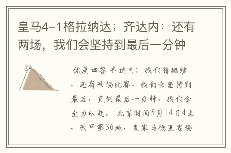 皇马4-1格拉纳达;齐达内:还有两场,我们会坚持到最后一分钟