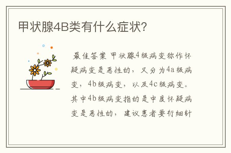 甲状腺4B类有什么症状?