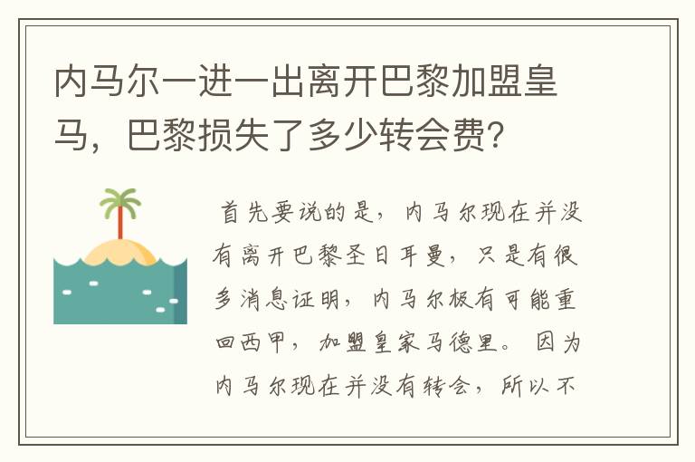 内马尔一进一出离开巴黎加盟皇马,巴黎损失了多少转会费?