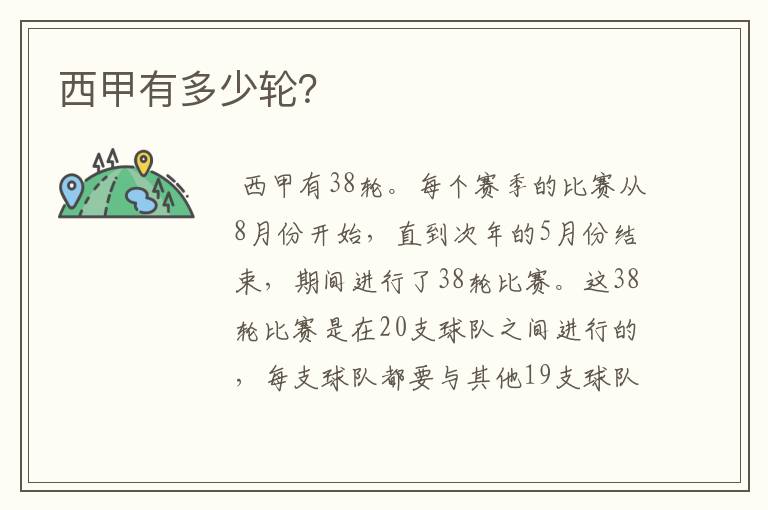 西甲有多少轮?