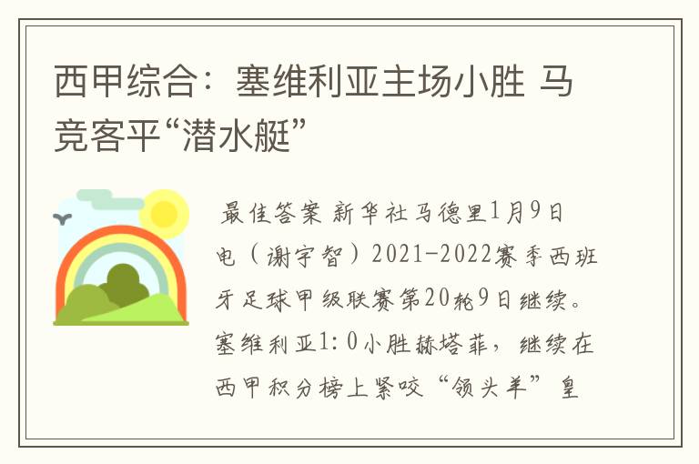 西甲综合:塞维利亚主场小胜 马竞客平“潜水艇”