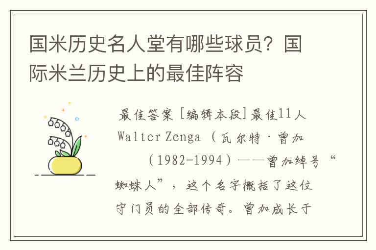 国米历史名人堂有哪些球员?国际米兰历史上的最佳阵容
